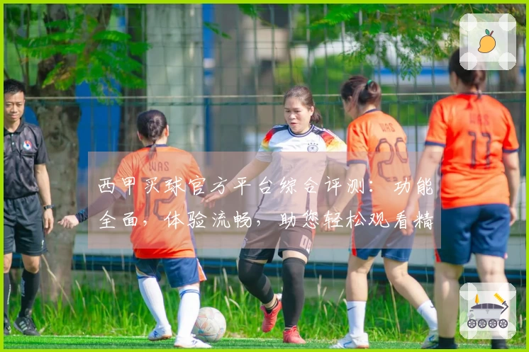 西甲买球官方平台综合评测：功能全面，体验流畅，助您轻松观看精彩赛事