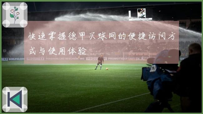 快速掌握德甲买球网的便捷访问方式与使用体验