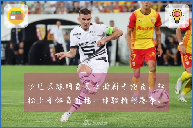 沙巴买球网首页注册新手指南，轻松上手体育直播，体验精彩赛事。